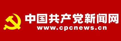 中国共产党新闻网